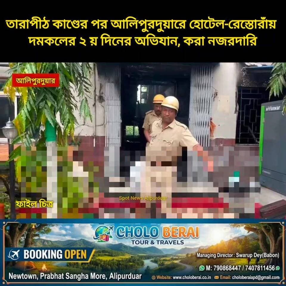 #exclusive তারাপীঠ কা*ণ্ডের পর আলিপুরদুয়ারে হোটেল-রেস্তোরাঁয় দমকলের ২য় দিনের অভিযান, করা নজরদারি চলছে।
#fire #Incident #alipurduardistrict #northbengal #WestBengal #highlightseveryone