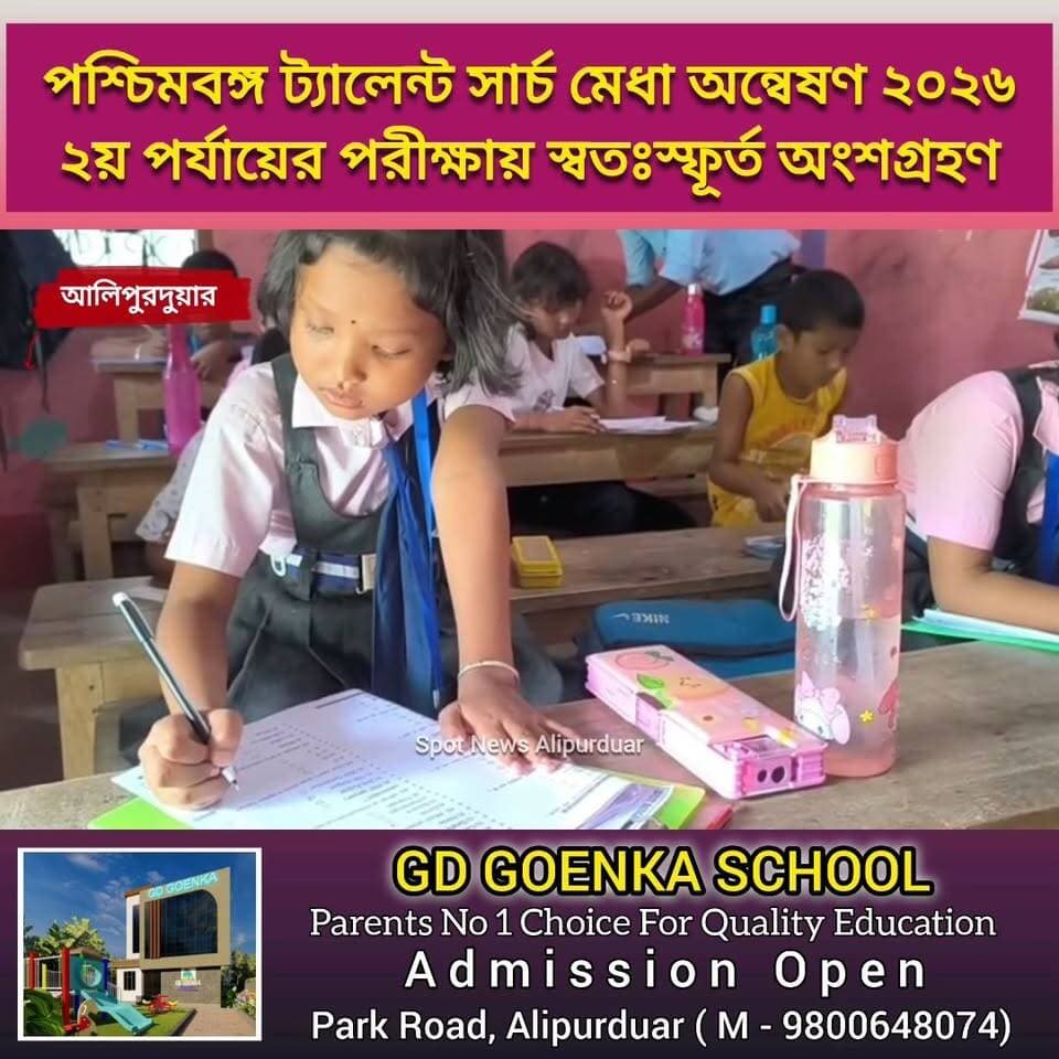 #GoodNews পশ্চিমবঙ্গ ট্যালেন্ট সার্চ মেধা অন্বেষণ ২০২৬। আলিপুরদুয়ার শামুকতলা ২য় পর্যায়ের পরীক্ষায় স্বতঃস্ফূর্ত অংশগ্রহণ। আয়োজন নব পরিবর্তন সংস্থা।
#talentsearch #activities #education #highlightseveryone #Alipurduar #samuktala #Coochbehar #Jalpaiguri #WestBengal
