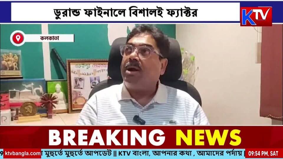 ডুরান্ড ফাইনালে বিশালই ফ্যাক্টর, ডার্বিতে স্বচ্ছ রেফারিং চাইছে দুই শিবির
#DurandCup #DurandFinal #KolkataDerby #MohunBagan #EastBengal #IndianFootball #FootballNews #DerbyDay #Refereeing #KolkataFootball #SportsNews #breakingnews #LatestNews #KTVBangla #ktvbangla