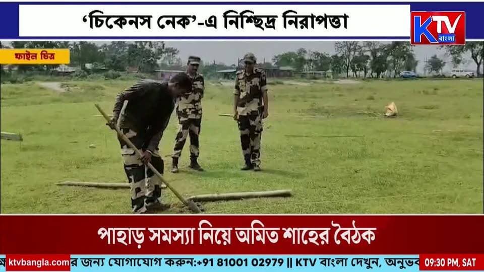 ‘চিকেনস নেক’-এ নিশ্ছিদ্র নিরাপত্তা, অনুপ্রবেশ রুখতে কড়া বার্তা অমিত শাহের
#ChickenNeck #SiliguriCorridor #AmitShah #BorderSecurity #NationalSecurity #Infiltration #NorthBengal #WestBengalNews #IndiaNews #SecurityUpdate #breakingnews #LatestNews #KTVBangla #ktvbangla