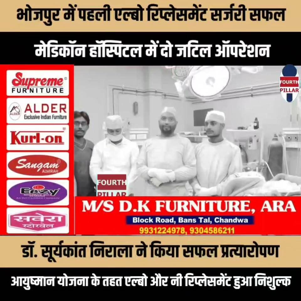 भोजपुर में पहली एल्बो रिप्लेसमेंट सर्जरी सफल, मेडिकॉन हॉस्पिटल में दो जटिल ऑपरेशन
डॉ. सूर्यकांत निराला ने किया सफल प्रत्यारोपण, आयुष्मान योजना के तहत एल्बो और नी रिप्लेसमेंट हुआ निशुल्क