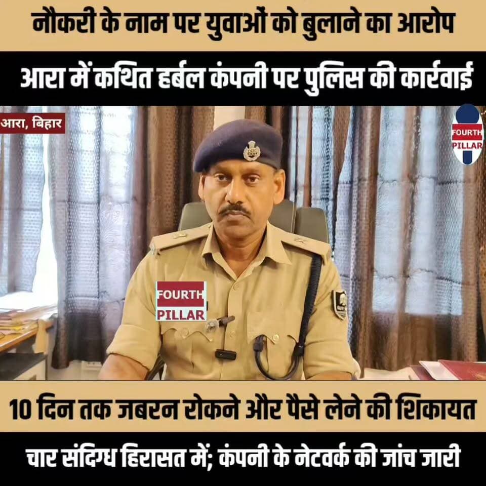 नौकरी के नाम पर युवाओं को बुलाने का आरोप, आरा में कथित हर्बल कंपनी पर पुलिस की कार्रवाई
10 दिन तक जबरन रोकने और पैसे लेने की शिकायत, चार संदिग्ध हिरासत में; कंपनी के नेटवर्क और असली संचालक की जांच जारी