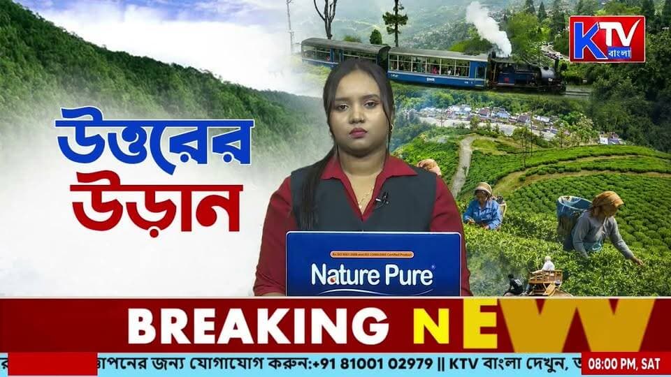 শিলিগুড়িতে গুরুত্বপূর্ণ উচ্চপর্যায়ের বৈঠক, পাহাড় সমস্যা সমাধানে বড় উদ্যোগ কেন্দ্রের
#Siliguri #DarjeelingHills #HillIssues #CentralGovernment #GovernmentMeeting #NorthBengal #WestBengalNews #SiliguriNews #DarjeelingNews #PoliticalNews #breakingnews #LatestNews #KTVBangla #ktvbangla