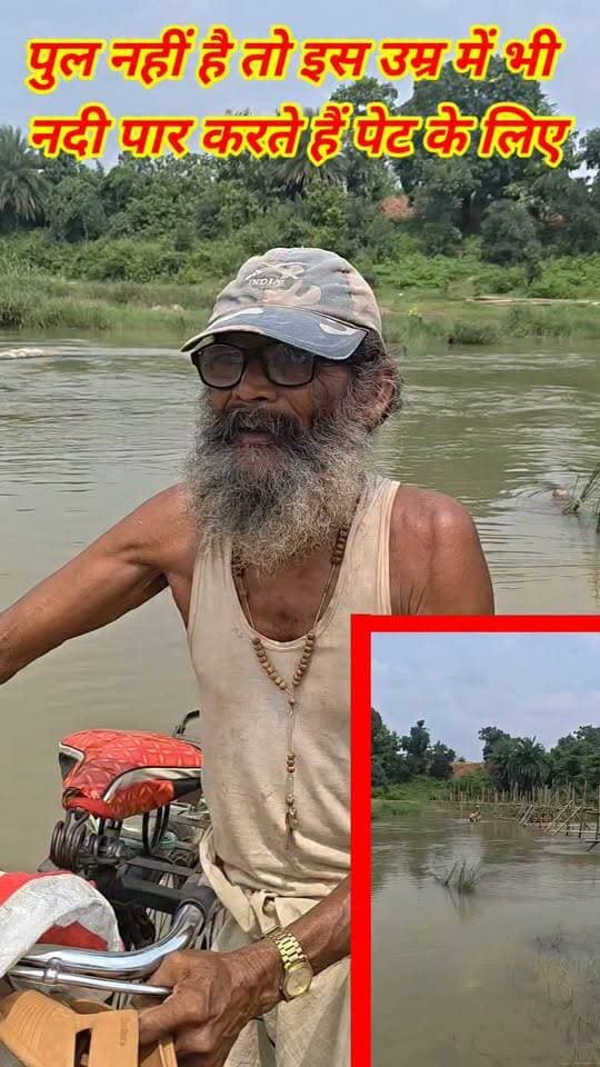 इस गांव में पुल नहीं है फिर भी नदी से पार होते हैं इस उम्र में पेट के लिए #viralvideo #trendingvideo #jamui #pool #hpnewsjamui