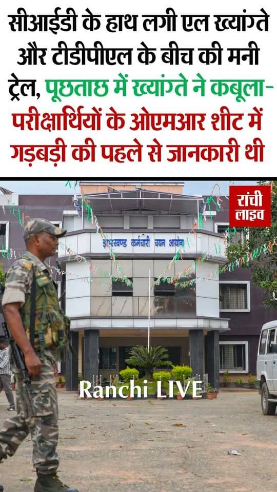 सीआईडी की पूछताछ में जेपीएससी के पूर्व चेयरमैन एल ख्यांग्ते ने कबूला- परीक्षार्थियों के ओएमआर शीट में गड़बड़ी की पहले से जानकारी थी, सीआईडी को अबतक 15 करोड़ के वसूली के सबूत मिले