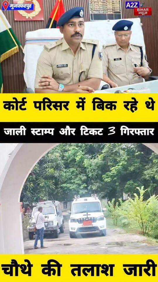 #मुजफ्फरपुर कोर्ट में फर्जी स्टाम्प-टिकट का खेल, तीन दुकानदार गिरफ्तार चौथे की तलाश जारी।
#A2zbiharnewsmuzaffarpur #sspmuzaffarpur #DMMUZAFFARPUR #CMNitishKumar #DGPBihar #viralvideoシ #instagramreels #stamps #CitySp