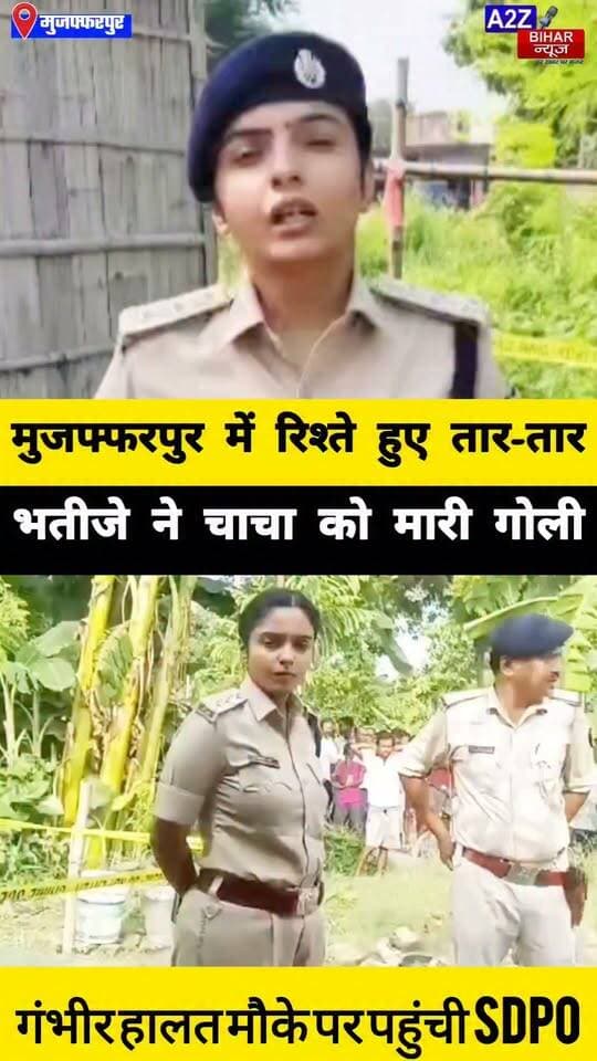 #मुजफ्फरपुर में भतीजे ने चाचा को मारी गोली, कंधे में लगी बुलेट हालत गंभीर।
#A2zbiharnewsmuzaffarpur #sspmuzaffarpur #DMMUZAFFARPUR #CMNitishKumar #DGPBihar #viralvideoシ #instagramreels #mudercase #CrimeNews #SDPO #Saraiya #AbhijitKaur