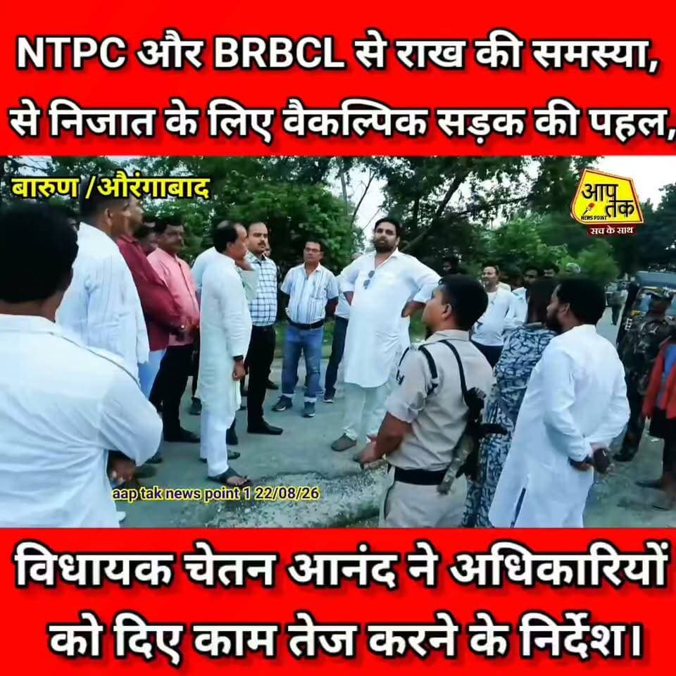 NTPC और NPGCL से निकलने वालीराख की समस्या से निजात के लिए वैकल्पिक सड़क की पहल, विधायक चेतन आनंद ने अधिकारियों को दिए काम तेज करने के निर्देश। #aaptaknewspoint1 #aurangabad #BiharNews #MLABurraMadhuSudhanYadav #ChetanAnand #barun #Navinagar aap tak news point 1