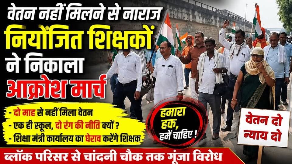 वेतन नहीं मिलने से नाराज नियोजित शिक्षक ने निकाला आक्रोश मार्च....