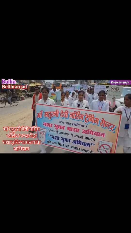 #बलिया #मालदह चट्टी पर गूंजा #नशा_मुक्ति का संदेश, हाथों में पोस्टर लेकर सड़क पर उतरे नर्सिंग छात्र-छात्राएं... मां मतुरनी देवी नर्सिंग कॉलेज के संस्थापक पूर्व #विधायक #केदारनाथ_वर्मा व #प्रबंधक #अमित_कुशवाहा ने दिखाई जागरूकता अभियान को हरी झंडी, पुलिस ने भी बढ़ाया कदम, युवाओं से नशे से दूर रहने की अपील...
#followerseveryone #nonfollowersandfollowers
#DrugFreeCampaign #NashaMuktiAbhiyan #SayNoToDrugs #DrugAwareness #YouthAgainstDrugs #DrugFreeSociety #HealthAwareness #NursingStudents #PublicAwareness #BalliaNews #MaldahChatti #Chandadih #NashaMuktBharat #AwarenessCampaign