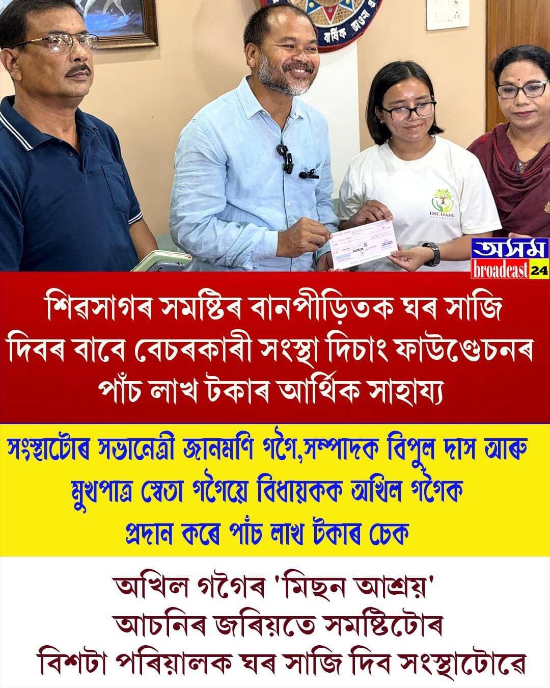 ⭕বানপীড়িতক ঘৰ সাজি দিয়াৰ বাবে দিচাং ফাউণ্ডেচনৰ বিধায়ক অখিল গগৈক পাঁচ লাখ টকাৰ অৰ্থ সাহায্যৰ চেক প্ৰদান
<nis:link nis:type=tag nis:id=upperassam nis:value=upperassam nis:enabled=true nis:link/>
<nis:link nis:type=tag nis:id=flood nis:value=flood nis:enabled=true nis:link/>
<nis:link nis:type=tag nis:id=donations nis:value=donations nis:enabled=true nis:link/>
<nis:link nis:type=tag nis:id=disangfoundation nis:value=disangfoundation nis:enabled=true nis:link/>
<nis:link nis:type=tag nis:id=axombroadcast24 nis:value=axombroadcast24 nis:enabled=true nis:link/>