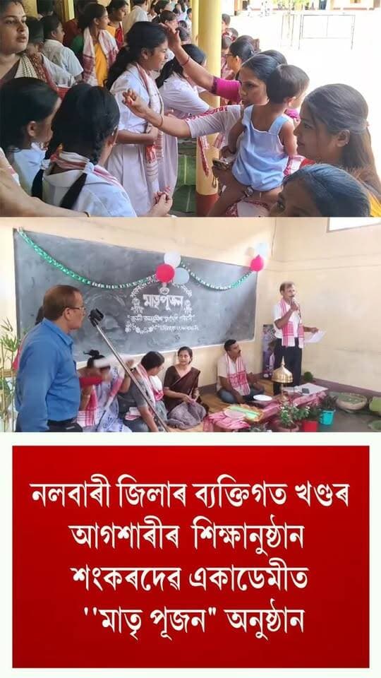 ⭕নলবাৰী জিলাৰ ব্যক্তিগত খণ্ডৰ আগশাৰীৰ শিক্ষানুষ্ঠান শংকৰদেৱ একাডেমীত ''মাতৃ পূজন" অনুষ্ঠান
⭕শিক্ষাৰ্থী সকলৰ দ্বাৰা ৰূপায়ণ কৰা হয় ব্যতিক্ৰমী 'মাতৃ পূজন' অনুষ্ঠান
#Nalbari
#education
#News
#axombroadcast24