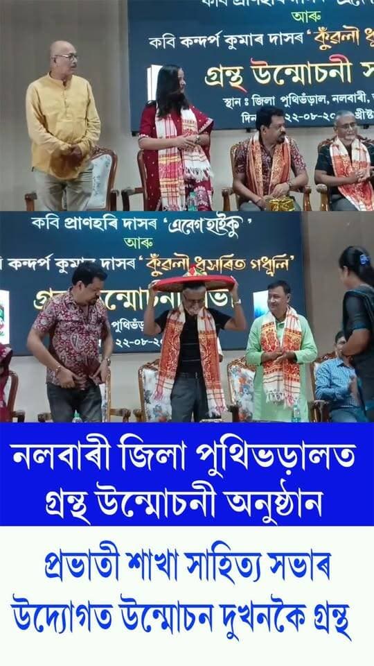 ⭕নলবাৰী জিলা পুথিভড়ালত গ্ৰন্থ উন্মোচনী অনুষ্ঠান
⭕প্ৰভাতী শাখা সাহিত্য সভাৰ উদ্যোগত উন্মোচন দুখনকৈ গ্ৰন্থ
#Nalbari
#bookinnauguration
#Districtlibrary
#axombroadcast24