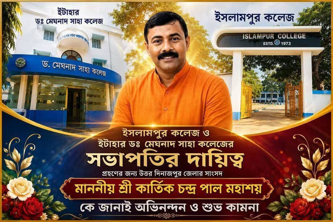 ইসলামপুর কলেজ ও ডক্টর মেঘনাদ সাহা কলেজের সভাপতির দায়ীত্ব গ্রহণের জন্য উত্তর দিনাজপুর জেলার সাংসদ মাননীয় শ্রী কার্তিক চন্দ্র পাল মহাশয় কে জানাই অভিনন্দন ও শুভ কামনা।
<nis:link nis:type=tag nis:id=kartikchandrapaul nis:value=kartikchandrapaul nis:enabled=true nis:link/>
<nis:link nis:type=tag nis:id=kaliaganjmunicipality nis:value=Kaliaganjmunicipality nis:enabled=true nis:link/>
<nis:link nis:type=tag nis:id=bjputtardinajpur nis:value=bjputtardinajpur nis:enabled=true nis:link/>
<nis:link nis:type=tag nis:id=bjpkaliyaganj nis:value=bjpkaliyaganj nis:enabled=true nis:link/>