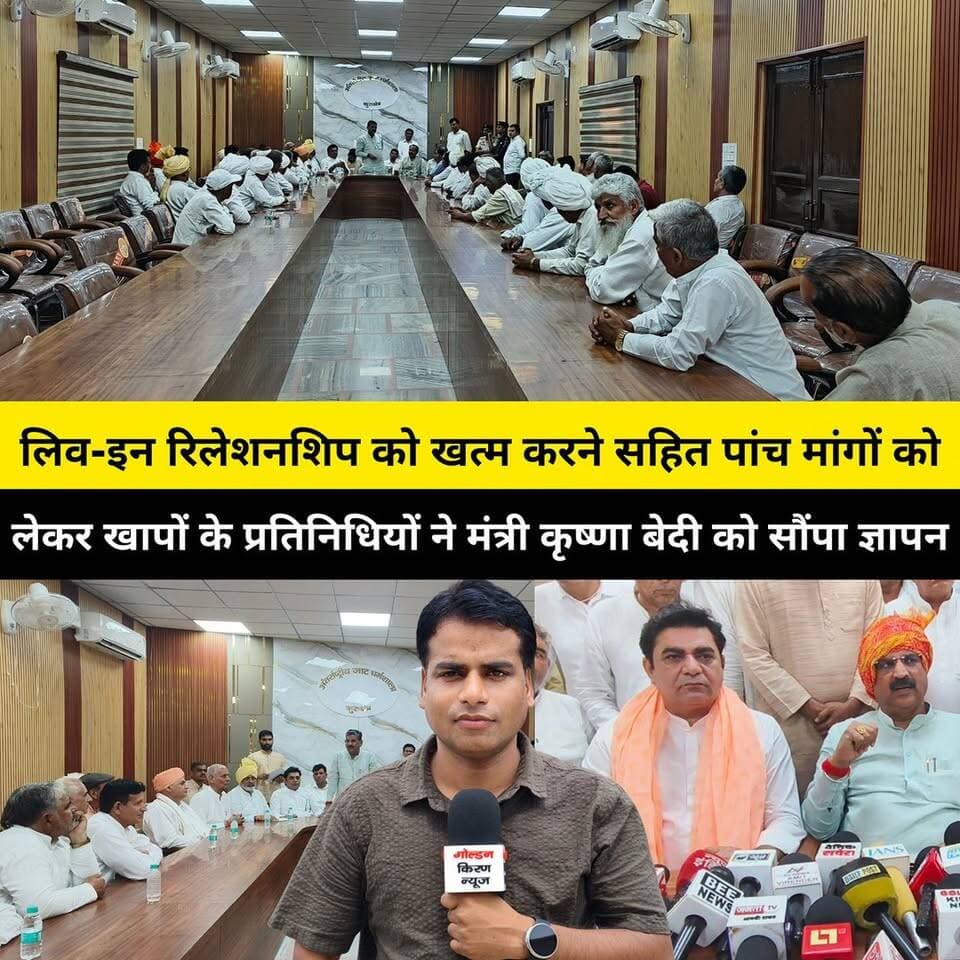 लिव इन रिलेशनशिप को खत्म करने,लव मैरिज में माता-पिता की सहमति सहित पांच मांगों को लेकर जाट धर्मशाला कुरुक्षेत्र में खापों के प्रतिनिधियों की कैबिनेट मंत्री कृष्णा बेदी के साथ हुई बैठक