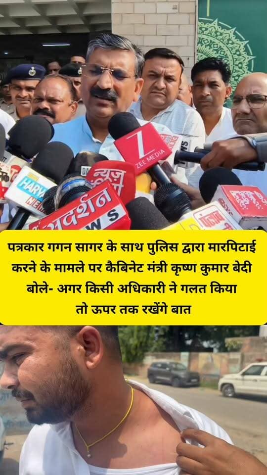 पत्रकार गगन सागर के साथ पुलिस द्वारा मारपिटाई करने के मामले पर कैबिनेट मंत्री कृष्ण कुमार बेदी बोले- अगर किसी अधिकारी ने गलत किया तो ऊपर तक रखेंगे बात