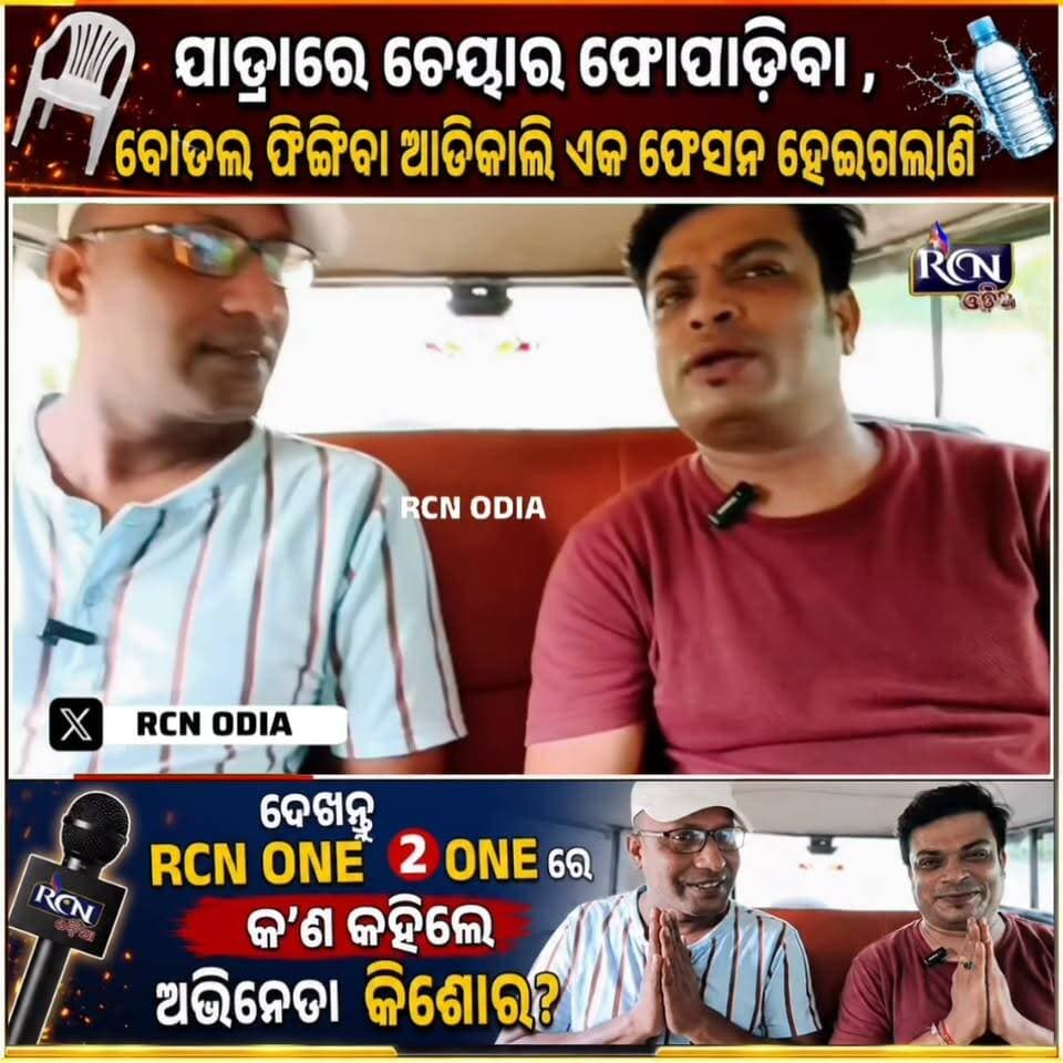 🎭 ଯାତ୍ରାରେ ଭାଇରାଲ୍ ହେବା ପାଇଁ ଚେୟାର ଫୋପାଡ଼ିବା, ବୋତଲ ଫିଙ୍ଗିବା ଏବେ କ’ଣ ସତରେ ଫେଶନ୍ ପାଲଟିଗଲାଣି? 😱
🎤 ଏଭଳି ଘଟଣାକୁ ନେଇ ଅଭିନେତା କିଶୋରଙ୍କ ବଡ଼ ମତ!
🔥 ଦେଖନ୍ତୁ RCN ONE 2 ONEରେ ସ୍ୱତନ୍ତ୍ର ସାକ୍ଷାତକାର।
ଆପଣଙ୍କ ମତ କ’ଣ? 👇 #RCNODIA #RCNOne2One #OdiaJatra #Jatra #Kishore #Odisha #ViralNews #Trending #ଯାତ୍ରା #ଅଭିନେତାକିଶୋର