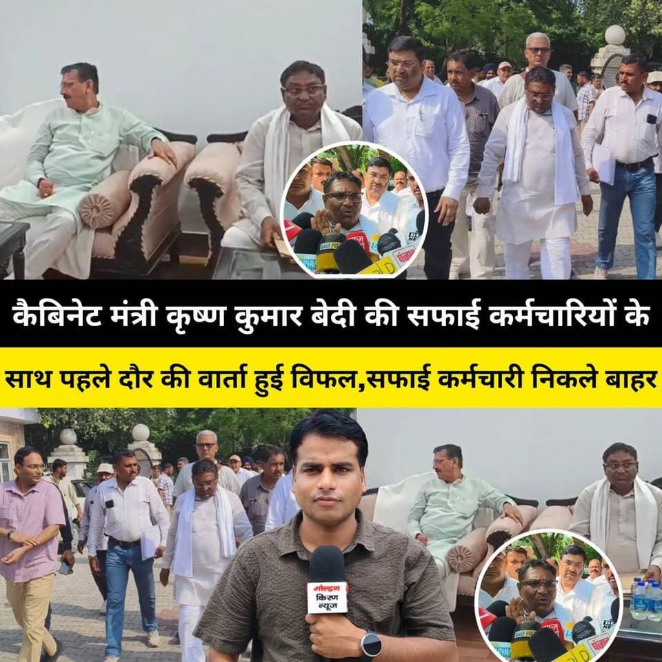 कैबिनेट मंत्री कृष्ण कुमार बेदी की सफाई कर्मचारियों के साथ पहले दौर की वार्ता हुई विफल,सफाई कर्मचारी निकले बाहर