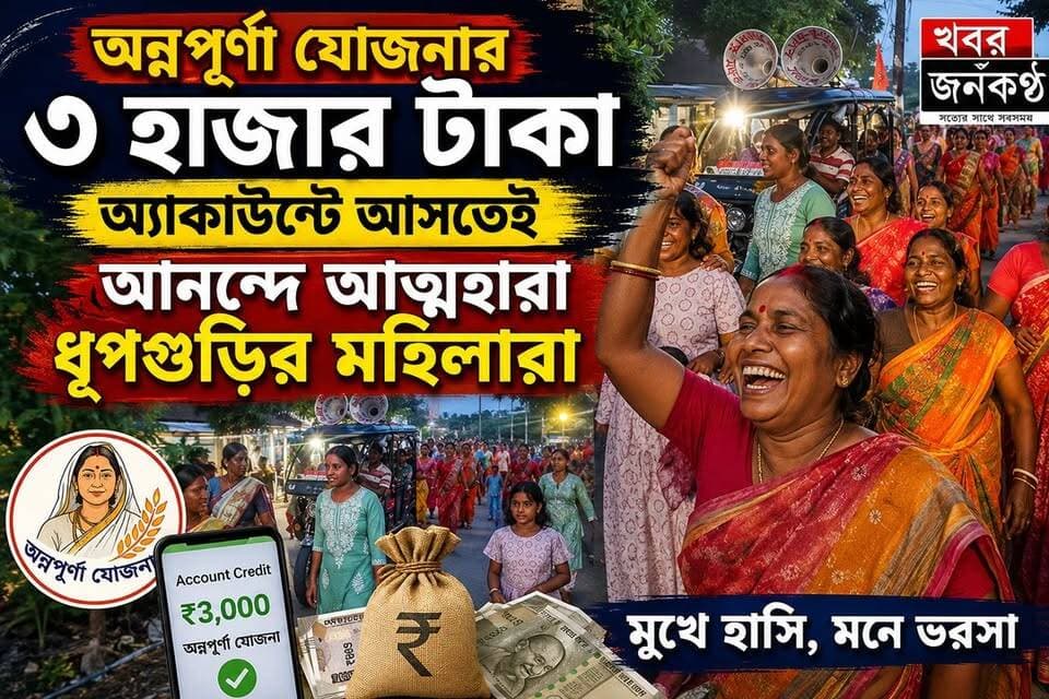 অন্নপূর্ণা যোজনার ৩ হাজার টাকা অ্যাকাউন্টে আসতেই আনন্দে আত্মহারা ধূপগুড়ির মহিলারা!