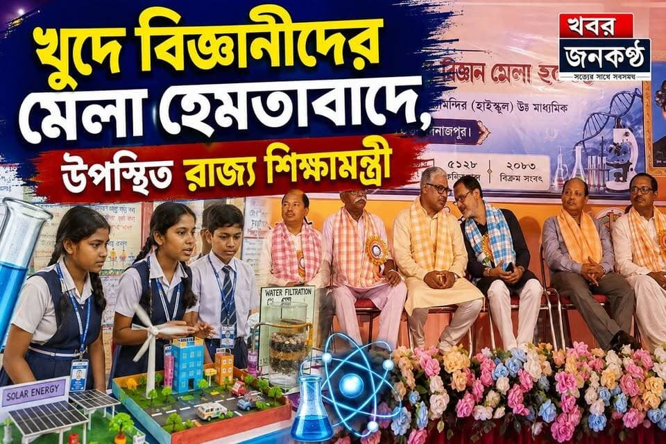 হেমতাবাদে বিদ্যাভারতী উত্তরবঙ্গ বিজ্ঞান মেলা-২০২৬:উপস্থিত রাজ্য শিক্ষামন্ত্রী!