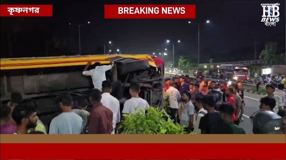 কৃষ্ণনগর পালপাড়া মোড়ে জাতীয় সড়কের উপর একটি যাত্রীবাহী বাস ব্রেক ফেল করে উল্টে গেলে একজনের মৃত্যু এবং বেশ কয়েকজন আহত হয় বলে জানা গেছে পুলিশ সূত্রে। বাসটি শান্তিপুর থেকে কৃষ্ণনগরের দিকে আসছিল বলে পুলিশ জানায়। ঘটনাটি ঘটে শনিবার রাত আটটায়।
