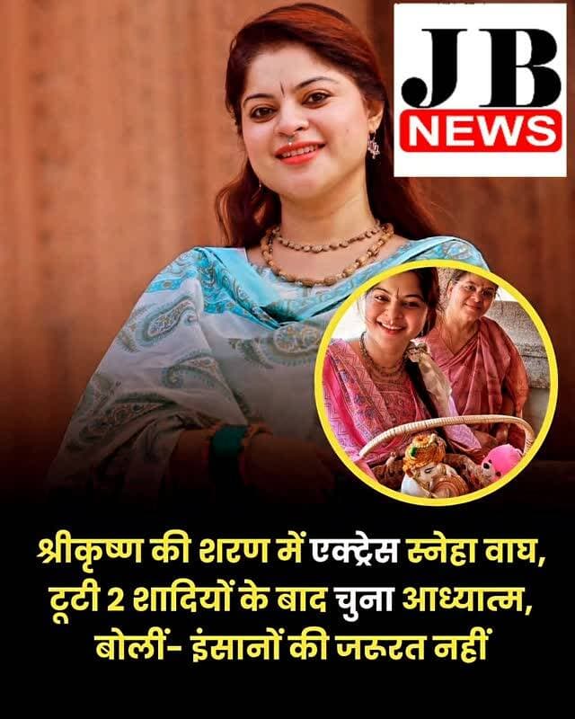'नीरजा एक नई पहचान', 'ज्योति' और 'वीरा' जैसे टीवी शोज में नजर आईं एक्ट्रेस स्नेहा वाघ अब श्री कृष्ण की शरण में हैं और आध्यात्म की राह पकड़ चुकी हैं। निजी जिंदगी में स्नेहा वाघ ने काफी दुख झेले। दो बार शादी की और दोनों ही शादियां टूट गईं। अभी वह एक्टिंग में सक्रिय तो हैं, पर अब उनका ज्यादातर वक्त मुंबई के बजाय मथुरा के छटिकारा और वृंदावन में बीतता है। स्नेहा वाघ इस वक्त टीवी शो 'महादेव एंड सन्स' में नजर आ रही हैं। वह हाल ही इसके प्रमोशन के लिए लखनऊ पहुंचीं। यहां स्नेहा ने बताया कि कैसे श्री कृष्ण की शरण में आने से उनकी जिंदगी बदली। साथ ही कहा कि अब उन्हें खुशी के लिए दूसरे इंसान पर निर्भर रहने की जरूरत महसूस नहीं होती।
स्नेहा वाघ ने यह भी बताया कि उन्हें कैसे वृंदावन से बुलाया आया और फिर कैसे उनकी जिंदगी बदल गई। स्नेहा के मुताबिक, कृष्ण भगवान से जुड़कर उन्हें ऐसी शांति मिली, जो उनके लिए बहुत खास थी और निस्वार्थ-बिना शर्त प्यार मिला।
#SnehaWagh #SpiritualJourney #Krishn