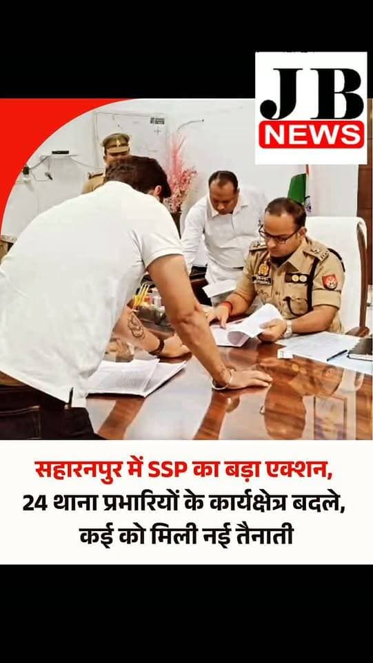 सहारनपुर में कानून व्यवस्था को और बेहतर बनाने के लिए वरिष्ठ पुलिस अधीक्षक अभिनन्दन सिंह ने पुलिस विभाग में बड़ा फेरबदल किया है। एसएसपी ने करीब दो दर्जन थाना प्रभारियों और पुलिस अधिकारियों के कार्यक्षेत्र में बदलाव करते हुए नई जिम्मेदारियां सौंपी हैं।
तबादला सूची में कई ऐसे निरीक्षक और उपनिरीक्षक भी शामिल हैं, जो पुलिस लाइन या अन्य शाखाओं में तैनात थे और अब उन्हें थानों की कमान दी गई है। फेरबदल के तहत निरीक्षक राजीव कुमार कौशिक को प्रभारी निरीक्षक थाना कोतवाली नगर, संदीप बालियान को देवबंद, वीरेंद्र सिंह को मंडी और प्रमोद कुमार को फतेहपुर की जिम्मेदारी दी गई है।
#Saharanpur #UPPolice