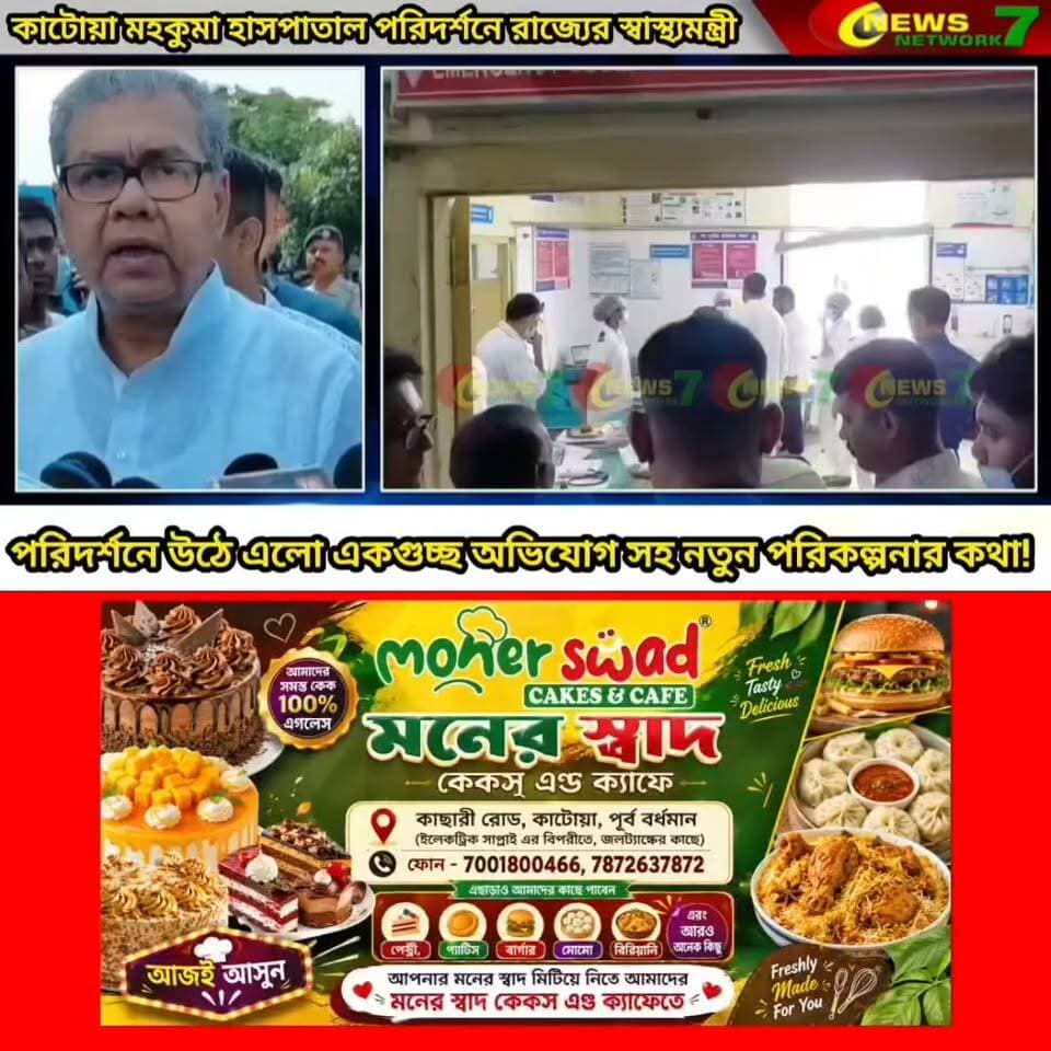 কাটোয়া মহকুমা হাসপাতাল পরিদর্শনে রাজ্যের স্বাস্থ্যমন্ত্রী! পরিদর্শনে উঠে এলো একগুচ্ছ অভিযোগ সহ নতুন পরিকল্পনার কথা! 22/08/2026