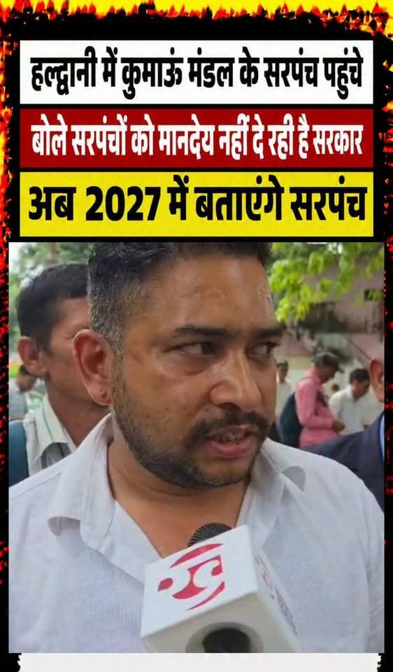 आखिर क्यों बोले वन पंचायत के सरपंच 26 मौका है और 27 धोखा है?