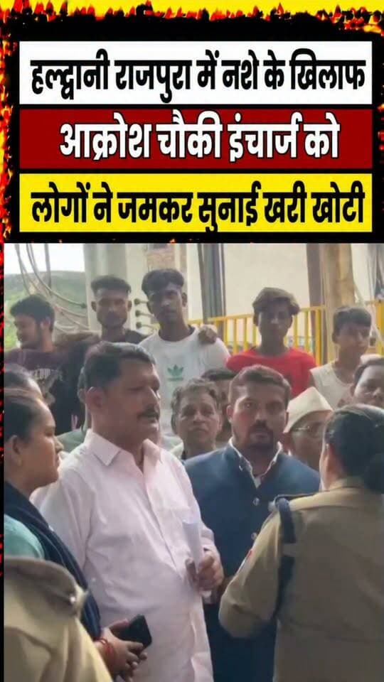 #हल्द्वानी #राजपुरा में नशे के खिलाफ आक्रोश #चौकी इंचार्ज को लोगों ने जमकर सुनाई खरी खोटी