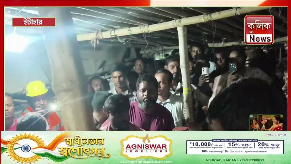 ইটাহার: কালী মন্দিরের পাশে চায়ের দোকান সরানো নিয়ে গন্ডগোল !
#Itahar #KaliTemple #Clash #WestBengal #BreakingNews