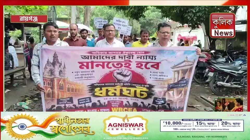 রায়গঞ্জ: ১০ দফা দাবিতে ৪৮ ঘণ্টা কর্মবিরতির ডাক আদালত কর্মচারীদের !
#Raiganj #CourtEmployees #Strike #Protest #WestBengal
