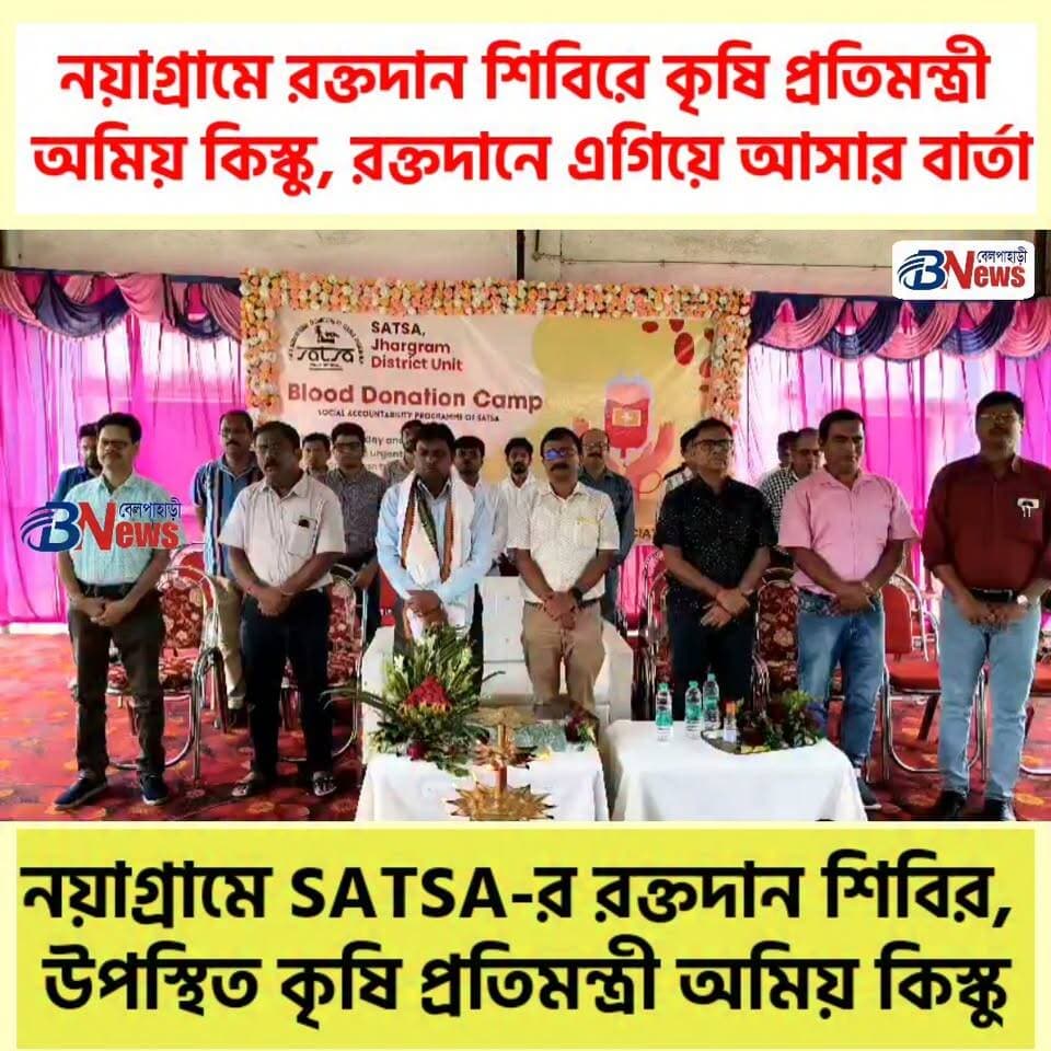 নয়াগ্রামে SATSA-র রক্তদান শিবির, উপস্থিত কৃষি প্রতিমন্ত্রী অমিয় কিস্কু
#NayagramNews #BloodDonationCamp #JhargramNews #AmiaKisku