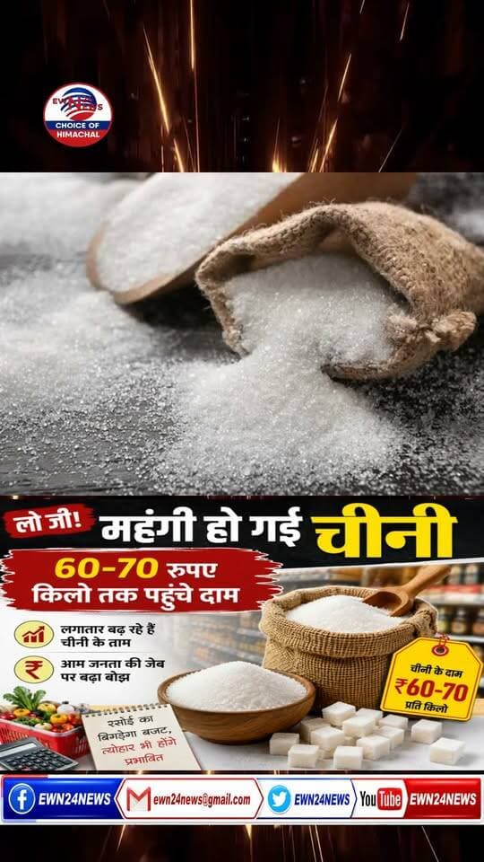 लो जी ! चीनी महंगी...#SugarPriceHike #FestiveSeason #ewn24news #choiceofhimachal