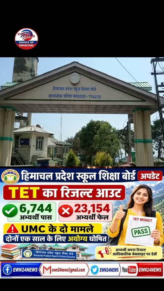 TET में नकल, ठिकाने आई अकल...#hpbose #umc #ewn24news #choiceofhimachal