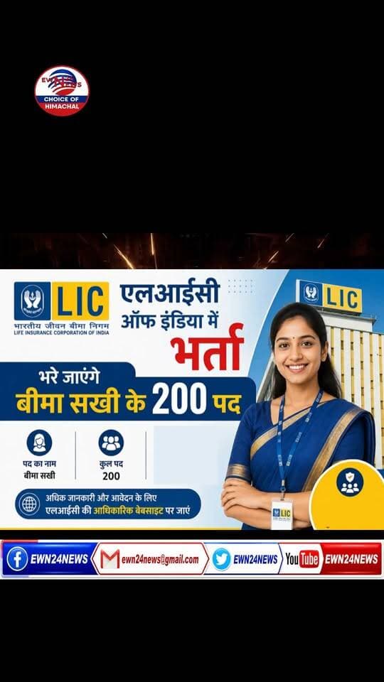 LIC में नौकरी...#lic #job #solan #ewn24news #choiceofhimachal
