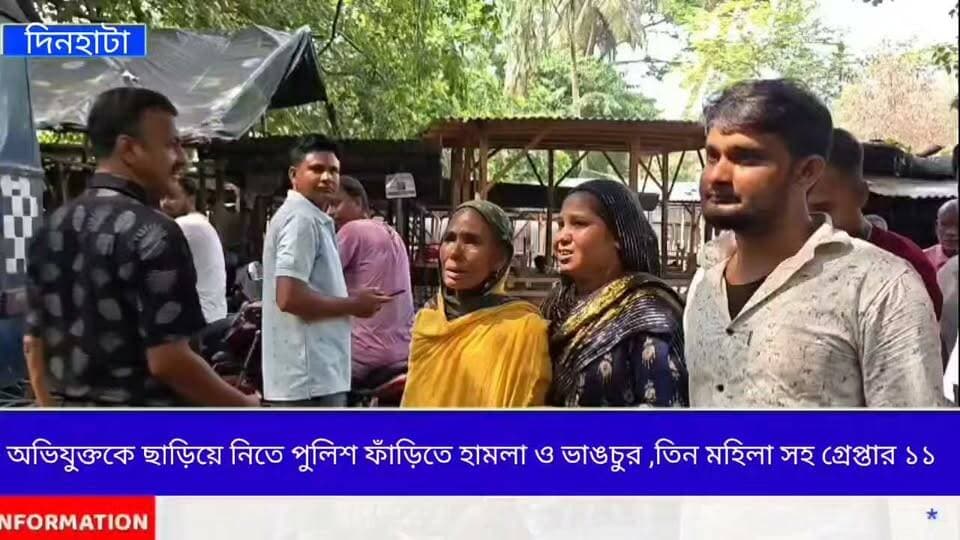 অভিযুক্তকে ছাড়িয়ে নিতে পুলিশ ফাঁড়িতে হামলা ভাংচুর,৩ মহিলা সহ গ্রেফতার ১১ জন