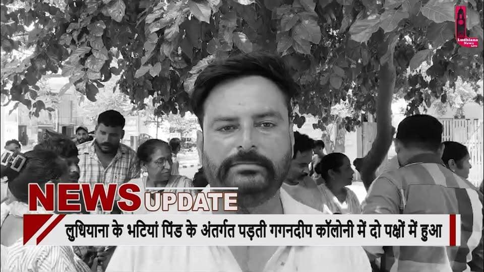 लुधियाना के भटियां पिंड के अंतर्गत पड़ती गगनदीप कॉलोनी में दो पक्षों में हुआ विवाद दोनों ने एक दूसरे पर लगाए आरोप