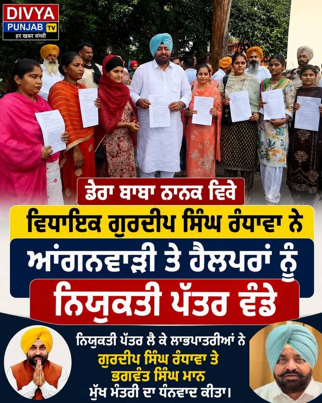 ਵਿਧਾਇਕ ਗੁਰਦੀਪ ਸਿੰਘ ਰੰਧਾਵਾ ਨੇ ਆਂਗਨਵਾੜੀ ਤੇ ਹੈਲਪਰਾਂ ਨੂੰ ਨਿਯੁਕਤੀ ਪੱਤਰ ਵੰਡੇ <nis:link nis:type=tag nis:id=derababananak nis:value=derababananak nis:enabled=true nis:link/> Gurdeep singh Randhawa