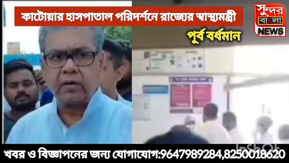 কাটোয়া মহকুমা হাসপাতাল পরিদর্শনে স্বাস্থ্যমন্ত্রী, উঠে এল একগুচ্ছ অভিযোগ—নতুন পরিকল্পনার ইঙ্গিত
কাটোয়া মহকুমা হাসপাতালে পরিদর্শনে এলেন রাজ্যের স্বাস্থ্যমন্ত্রী। হাসপাতালের বিভিন্ন বিভাগ ঘুরে দেখার পাশাপাশি চিকিৎসা পরিষেবা, পরিকাঠামো, রোগী পরিষেবা এবং হাসপাতালের সামগ্রিক ব্যবস্থাপনা খতিয়ে দেখেন তিনি।
পরিদর্শন চলাকালীন হাসপাতাল কর্তৃপক্ষ, চিকিৎসক ও স্বাস্থ্যকর্মীদের সঙ্গে বিভিন্ন বিষয় নিয়ে আলোচনা করেন স্বাস্থ্যমন্ত্রী। একইসঙ্গে রোগী ও তাঁদের পরিজনদের কাছ থেকেও উঠে আসে একাধিক অভিযোগ। চিকিৎসা পরিষেবা থেকে শুরু করে হাসপাতালের বিভিন্ন সমস্যা নিয়ে মন্ত্রীর কাছে নিজেদের অসুবিধার কথা জানান তাঁরা।
অভিযোগগুলি খতিয়ে দেখে দ্রুত সমাধানের আশ্বাস দেওয়ার পাশাপাশি হাসপাতালের পরিষেবার মান আরও উন্নত করতে একাধিক নতুন পরিকল্পনার কথাও জানান স্বাস্থ্যমন্ত্রী। বিশেষ করে পরিকাঠামো উন্নয়ন, রোগীদের সুবিধা বৃদ্ধি এবং চিকিৎসা পরিষেবাকে আরও আধুনিক করার বিষয়ে গুরুত্ব দেওয়া হবে বলে জানা যায়।
স্বাস্থ্যমন্ত্রীর এই পরিদর্শন ঘিরে হাসপাতাল চত্বরে ছিল ব্যাপক তৎপরতা। এখন মন্ত্রীর নির্দেশ ও নতুন পরিকল্পনা বাস্তবে কতটা কার্যকর হয়, সেদিকেই তাকিয়ে কাটোয়ার বাসিন্দারা।