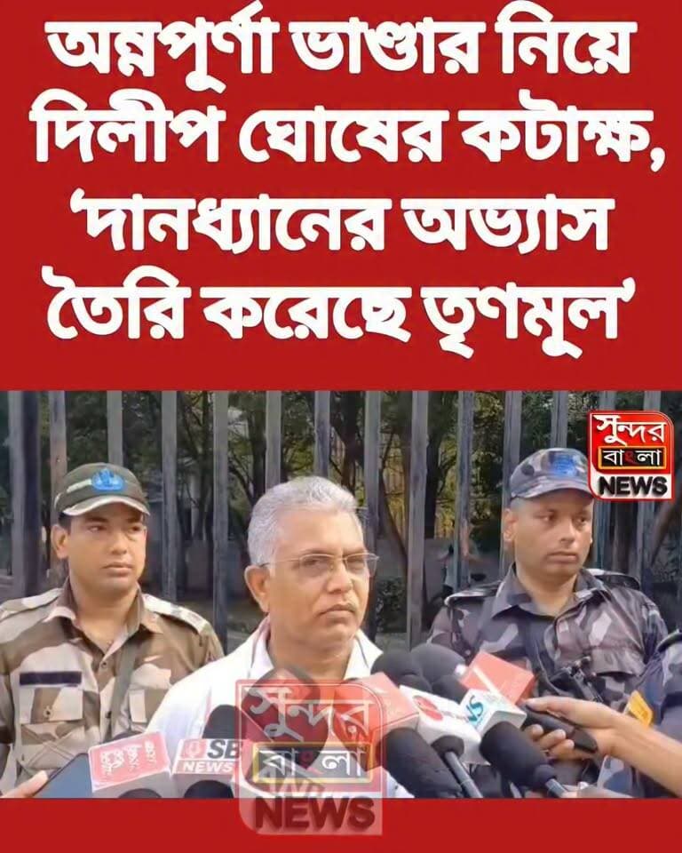 অন্নপূর্ণা ভাণ্ডার নিয়ে দিলীপ ঘোষের ক*টা*ক্ষ, ‘দানধ্যানের অভ্যাস তৈরি করেছে তৃণমূল’