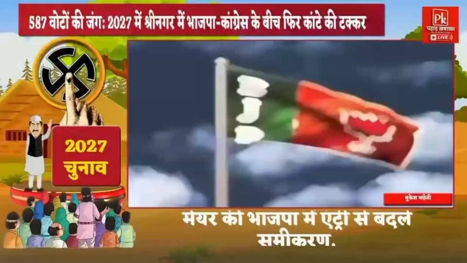 #श्रीनगर विधानसभा-587 वोटों की जंग: 2027 में श्रीनगर में भाजपा-कांग्रेस के बीच फिर कांटे की टक्कर का अनुमान,श्रीनगर में सियासी समीकरण बदले, 2027 में धन सिंह रावत के सामने कांग्रेस की बड़ी चुनौती, मेयर की भाजपा में एंट्री से बदले समीकरण, अब श्रीनगर में कौन मारेगा 2027 की बाजी?