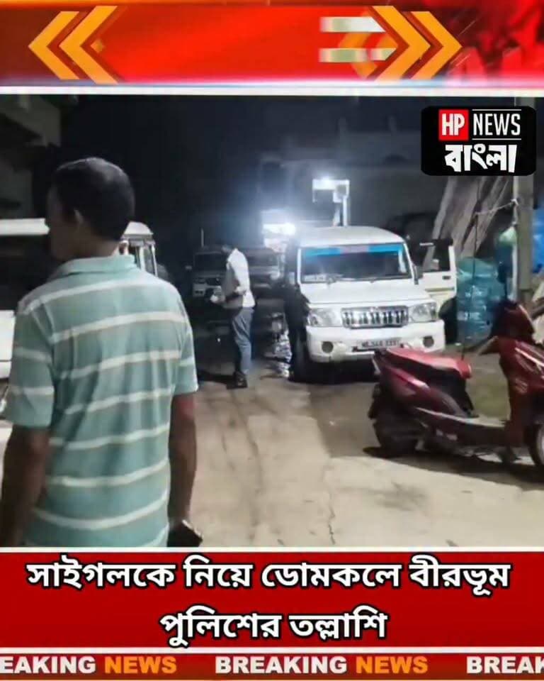 সাইগলকে নিয়ে ডোমকলে বীরভূম পুলিশের তল্লাশি!
#TuluMandal #SaigalHossain #BirbhumPolice #Domkal #Murshidabad #BreakingNews