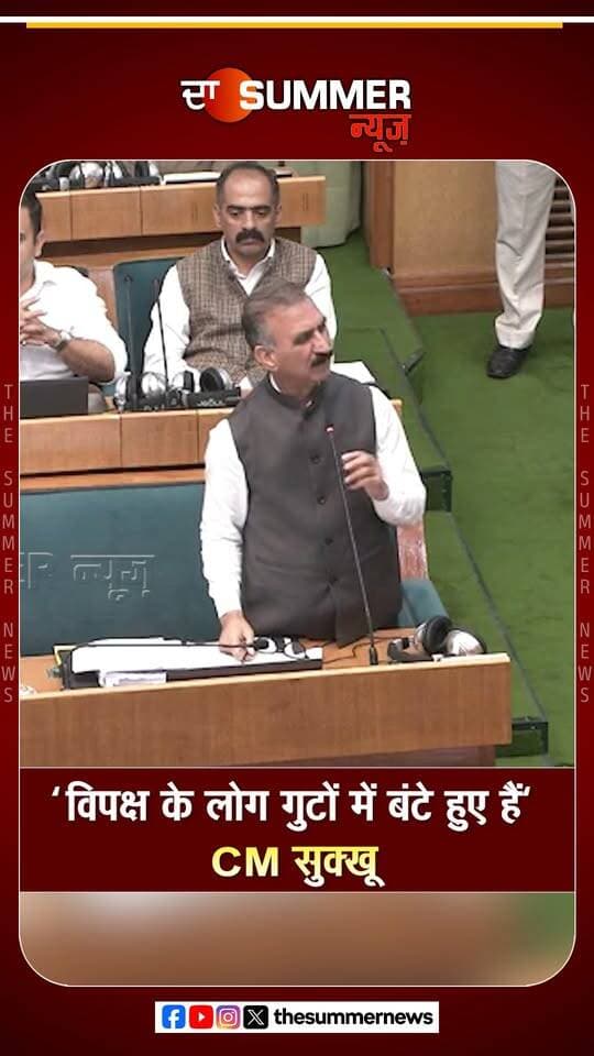 "विपक्ष के लोग गुटों में बंटे हुए हैं" CM सुक्खू