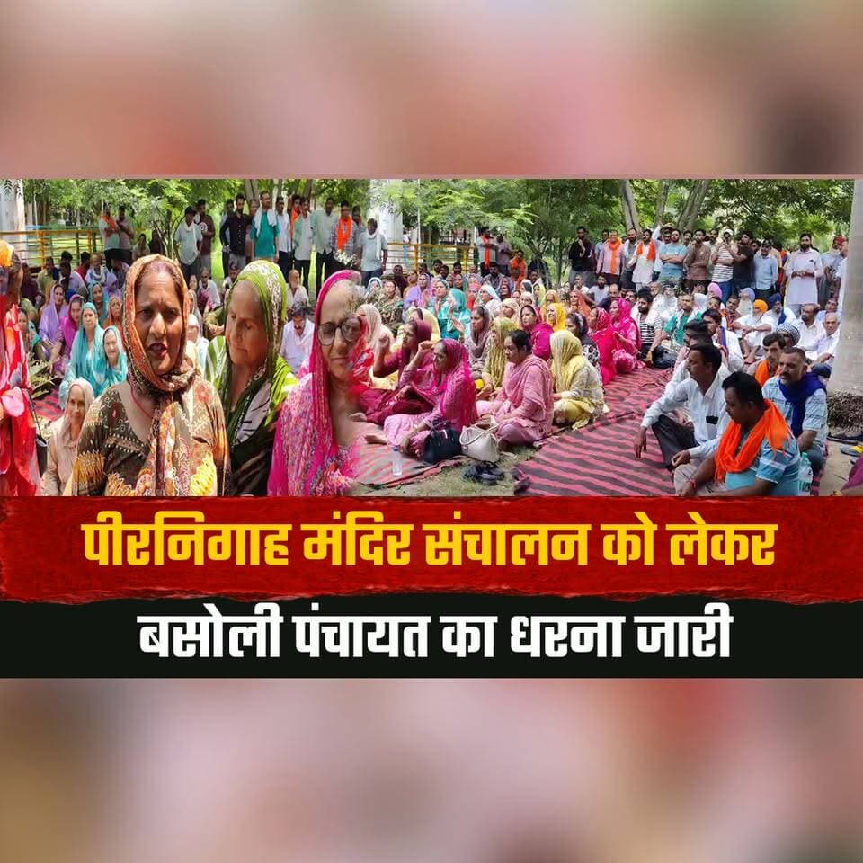 पीरनिगाह मंदिर संचालन को लेकर बसोली पंचायत का धरना जारी
धारा-163 के बाद एमसी पार्क में प्रदर्शन
#PeerNigahTemple #BasoliPanchayat #TempleManagement #Protest #Section163 #MCpark #UnaNews #HimachalPradesh #LocalIssue #HimachalNews #thesummernewshimachal