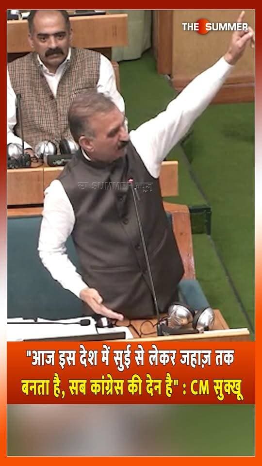 "आज इस देश में सुई से लेकर जहाज़ तक बनता है, सब कांग्रेस की देन है" : CM सुक्खू