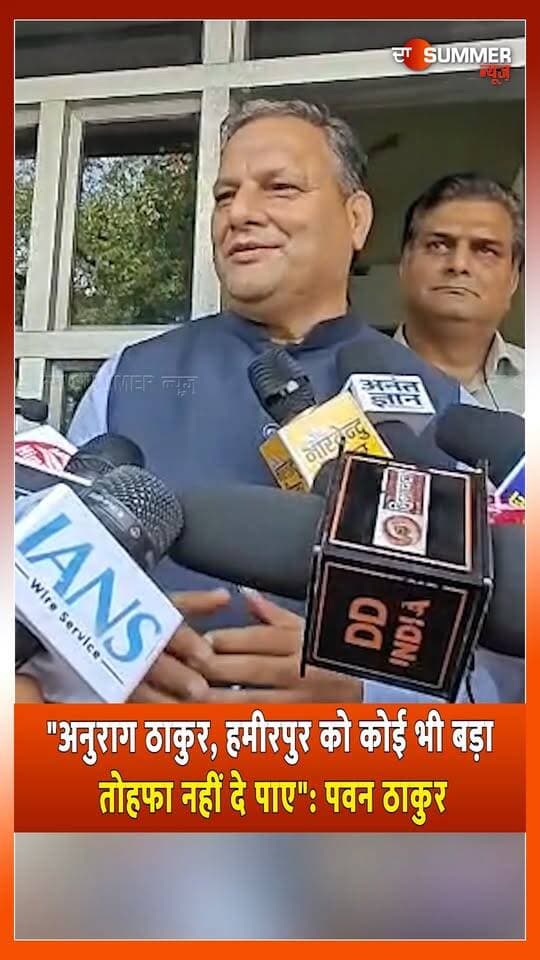 "अनुराग ठाकुर, हमीरपुर को कोई भी बड़ा तोहफा नहीं दे पाए": पवन ठाकुर
