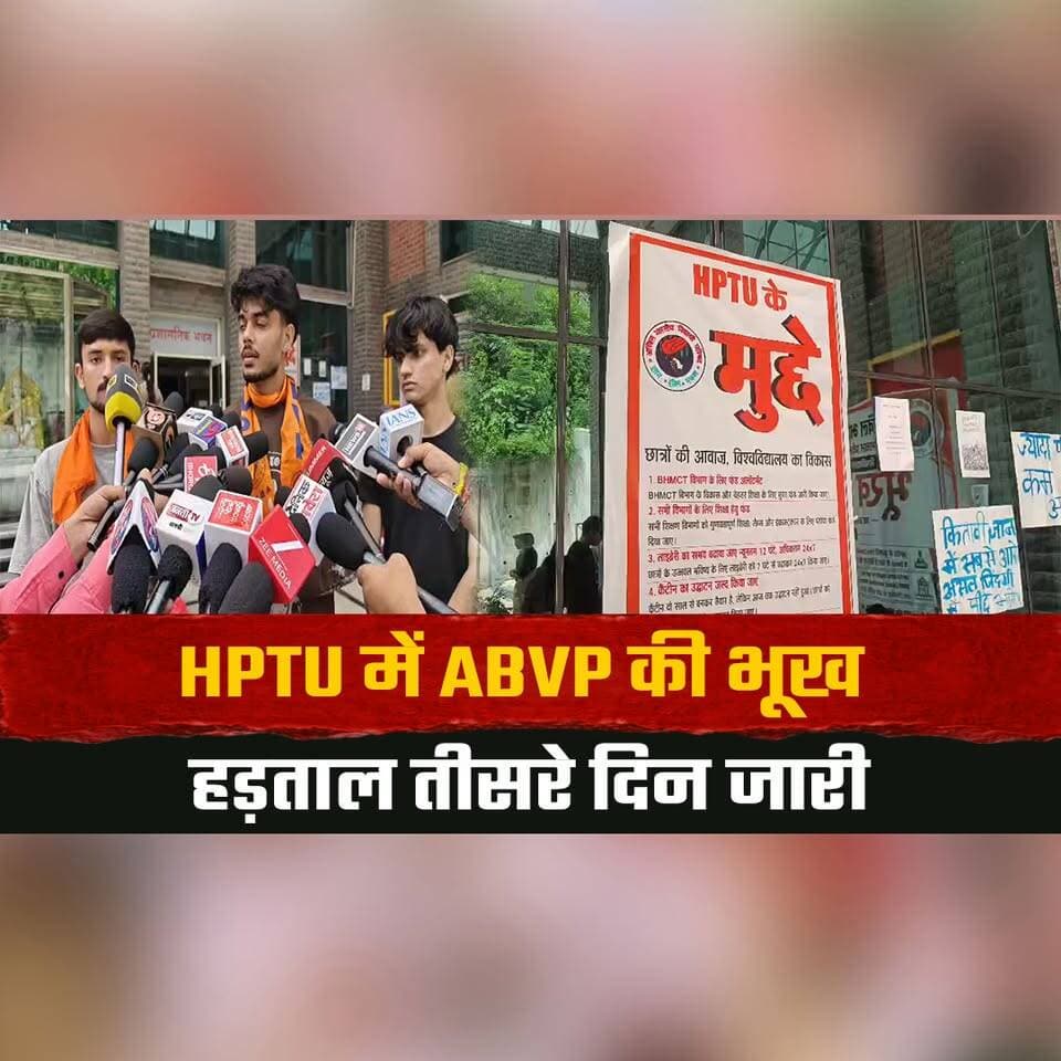HPTU में ABVP की भूख हड़ताल तीसरे दिन जारी
शिक्षा मंत्री से इस्तीफे की मांग
#HPTU #ABVP #HungerStrike #EducationMinister #StudentProtest #HimachalPradesh #CampusProtest #StudentPolitics #HamirpurNews #HimachalNews #thesummernewshimachal