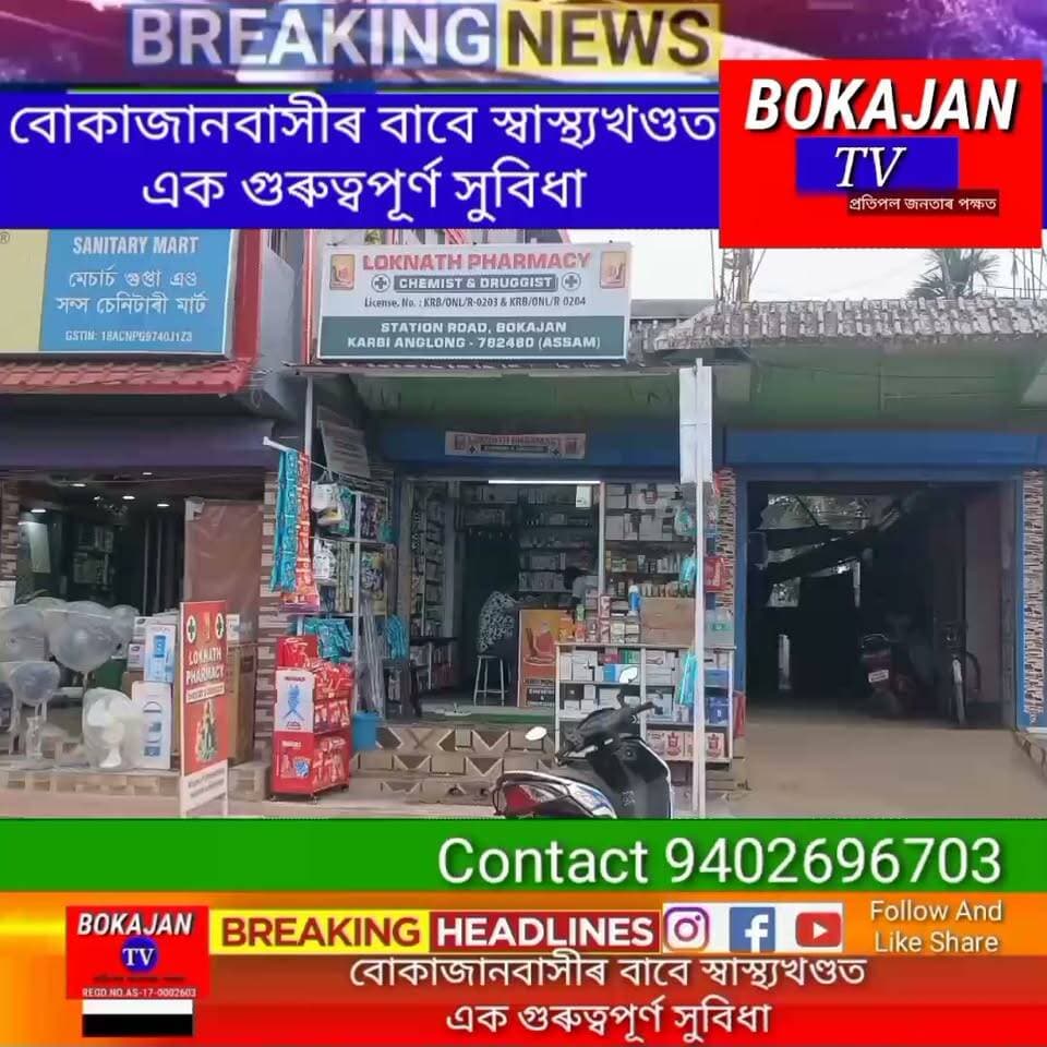 বোকাজানত ২৩আগষ্ট তাৰিখে উপস্থিত থাকিব ছালৰ ৰোগৰ চিকিৎসাৰ বিশেষজ্ঞ চিকিৎসক ডাঃ নেইখিৰি
