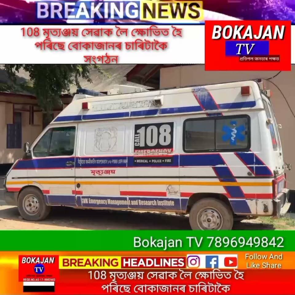 108 মৃত্যঞ্জয় সেৱাক লৈ ক্ষোভিত হৈ পৰিছে বোকাজানৰ চাৰিটাকৈ সংগঠন